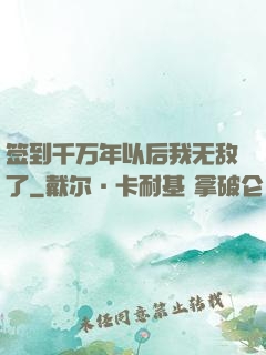 签到千万年以后我无敌了